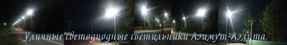 Уличный светильник светодиодный Аэлита-120