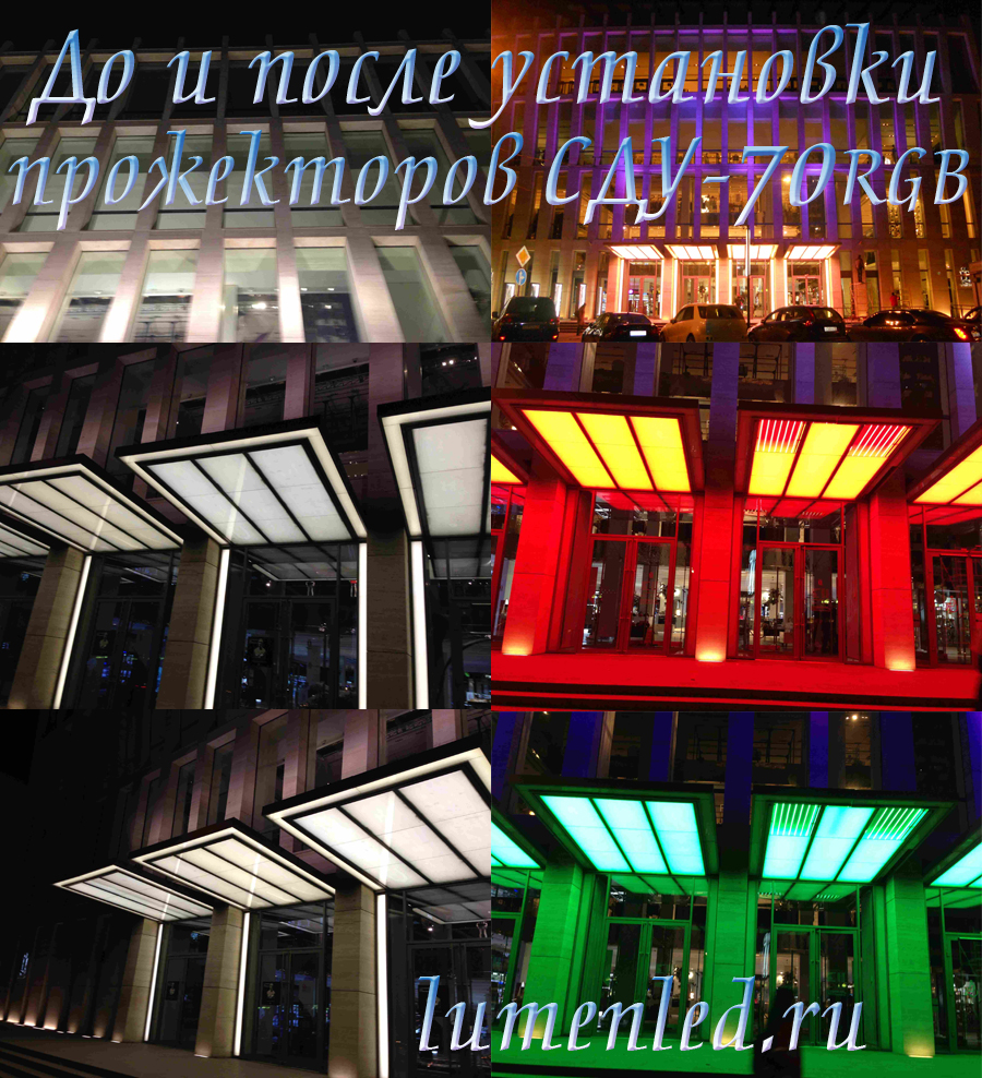 СДУ-70RGB_архитектурная подсветка