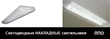 Накладные светодиодные светильники (аналог 2х18, 2х36, 2х58, 4х36 ЛПО).