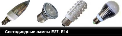 Светодиодные лампы с цоколем E27, E14.