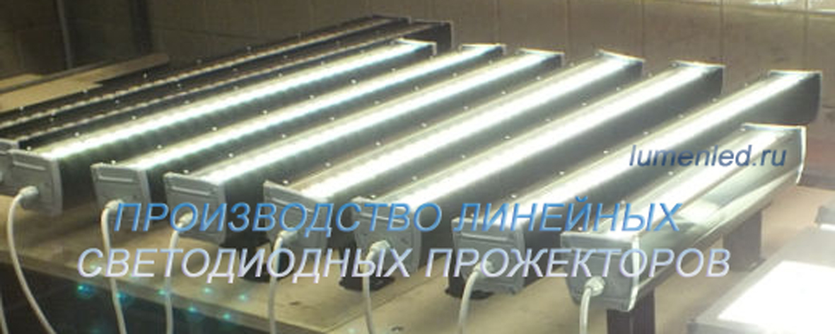Производство светодиодных прожекторов линейных